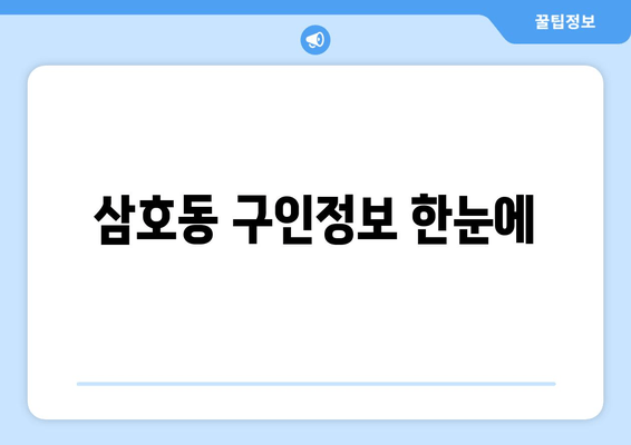 삼호동 구인정보 한눈에