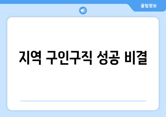 지역 구인구직 성공 비결