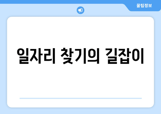 일자리 찾기의 길잡이