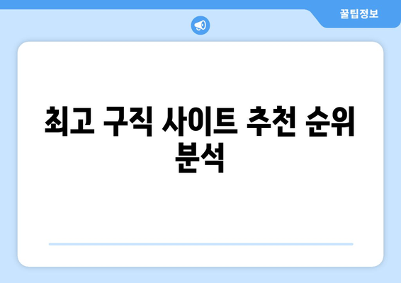 최고 구직 사이트 추천 순위 분석