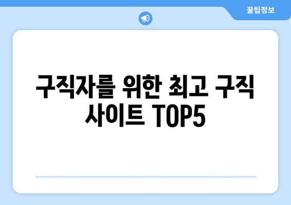 구직자를 위한 최고 구직 사이트 TOP5