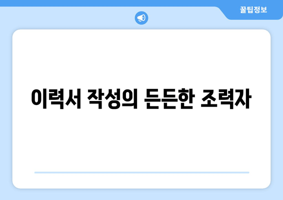 이력서 작성의 든든한 조력자