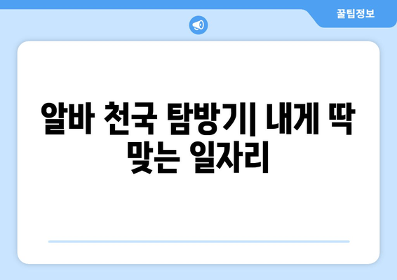 알바 천국 탐방기| 내게 딱 맞는 일자리