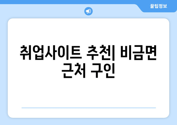 취업사이트 추천| 비금면 근처 구인