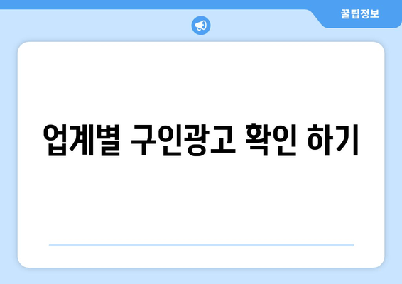 업계별 구인광고 확인 하기