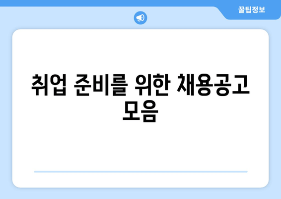 취업 준비를 위한 채용공고 모음