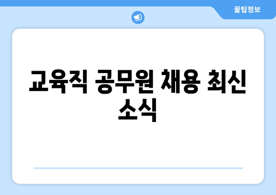 교육직 공무원 채용 최신 소식