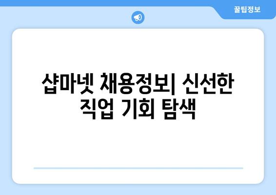 샵마넷 채용정보| 신선한 직업 기회 탐색