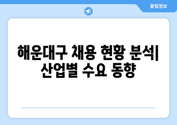 해운대구 채용 현황 분석| 산업별 수요 동향
