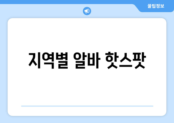 지역별 알바 핫스팟