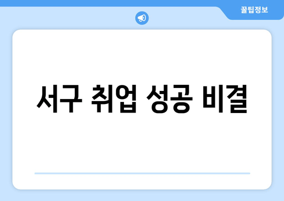 서구 취업 성공 비결