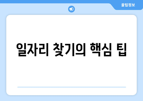 일자리 찾기의 핵심 팁