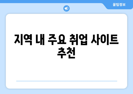 지역 내 주요 취업 사이트 추천