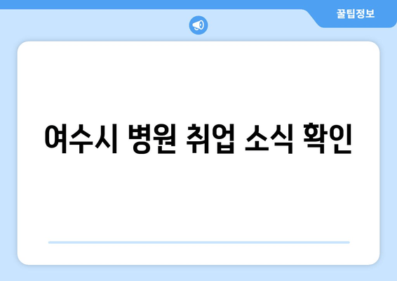 여수시 병원 취업 소식 확인