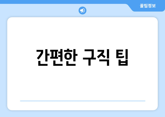 간편한 구직 팁