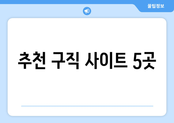 추천 구직 사이트 5곳