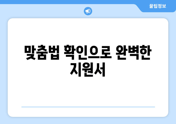 맞춤법 확인으로 완벽한 지원서