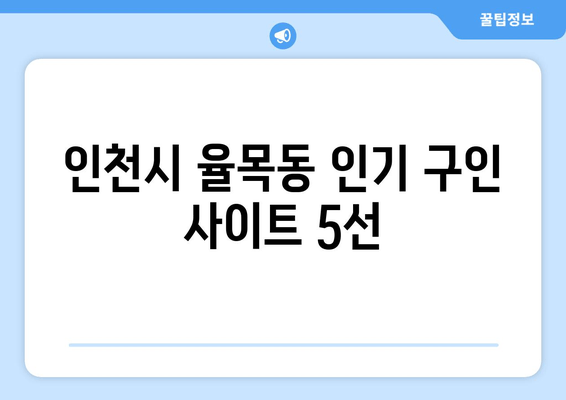 인천시 율목동 인기 구인 사이트 5선