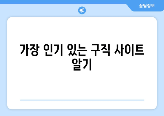 가장 인기 있는 구직 사이트 알기