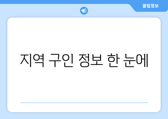 지역 구인 정보 한 눈에