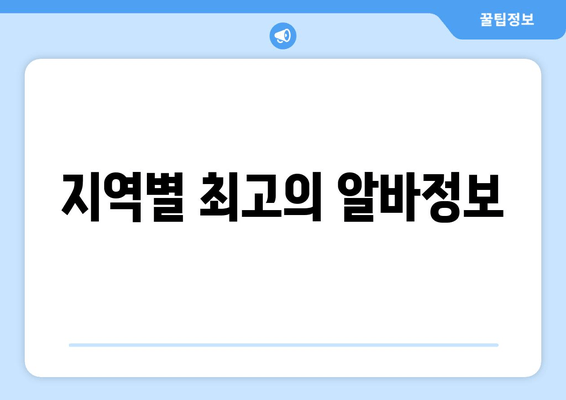 지역별 최고의 알바정보