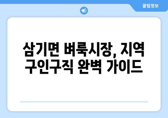 삼기면 벼룩시장, 지역 구인구직 완벽 가이드