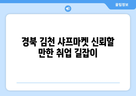 경북 김천 샤프마켓 신뢰할 만한 취업 길잡이