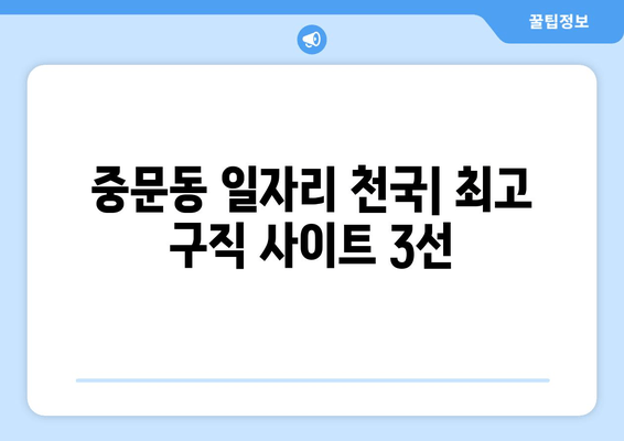 중문동 일자리 천국| 최고 구직 사이트 3선