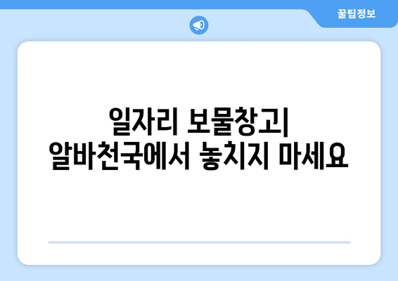 일자리 보물창고| 알바천국에서 놓치지 마세요