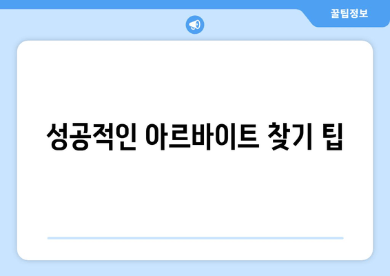 성공적인 아르바이트 찾기 팁