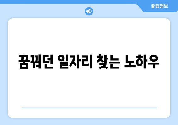 꿈꿔던 일자리 찾는 노하우