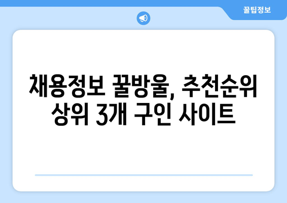 채용정보 꿀방울, 추천순위 상위 3개 구인 사이트
