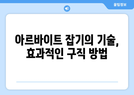 아르바이트 잡기의 기술, 효과적인 구직 방법