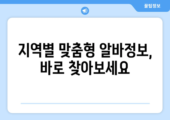 지역별 맞춤형 알바정보, 바로 찾아보세요