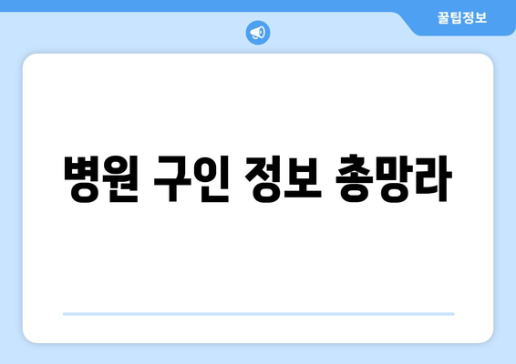 병원 구인 정보 총망라