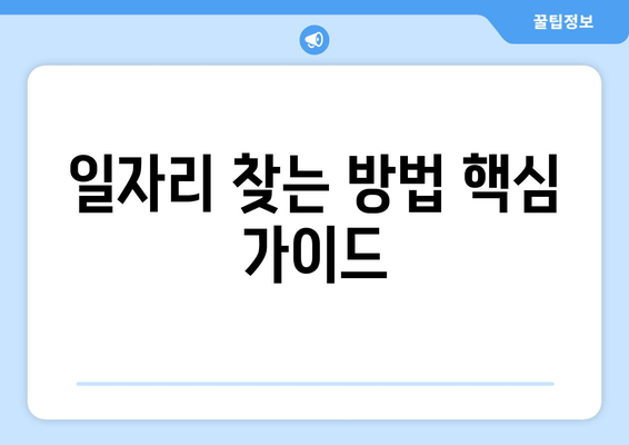 일자리 찾는 방법 핵심 가이드