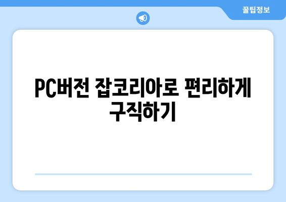 PC버전 잡코리아로 편리하게 구직하기