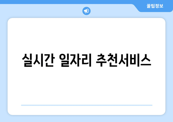 실시간 일자리 추천서비스