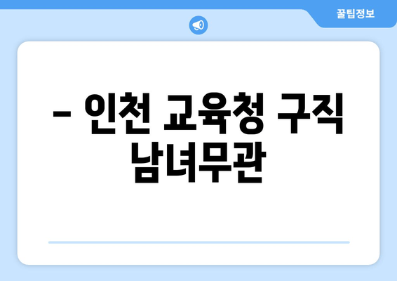 - 인천 교육청 구직 남녀무관