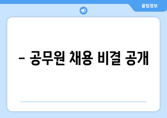 - 공무원 채용 비결 공개