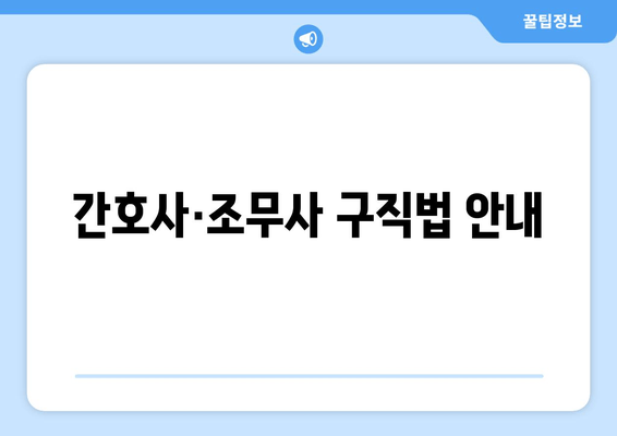 간호사·조무사 구직법 안내