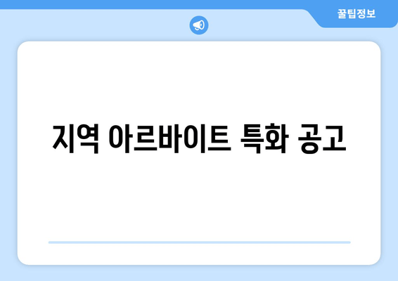 지역 아르바이트 특화 공고