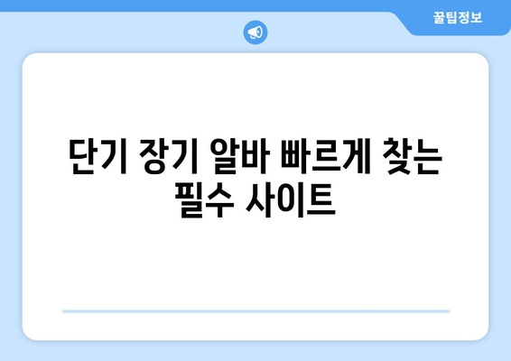 단기 장기 알바 빠르게 찾는 필수 사이트