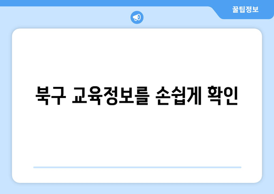 북구 교육정보를 손쉽게 확인