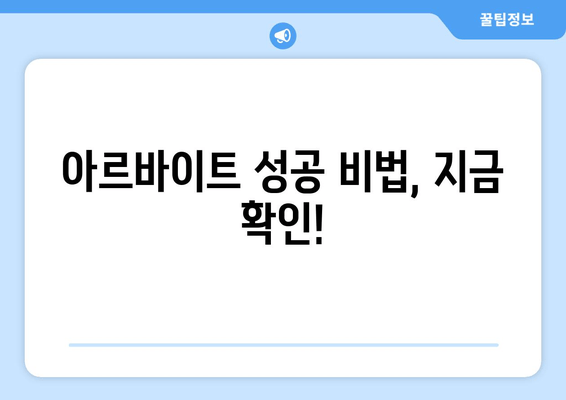 아르바이트 성공 비법, 지금 확인!