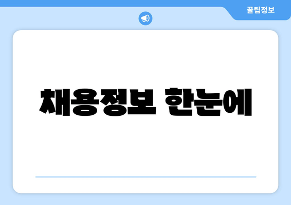 채용정보 한눈에