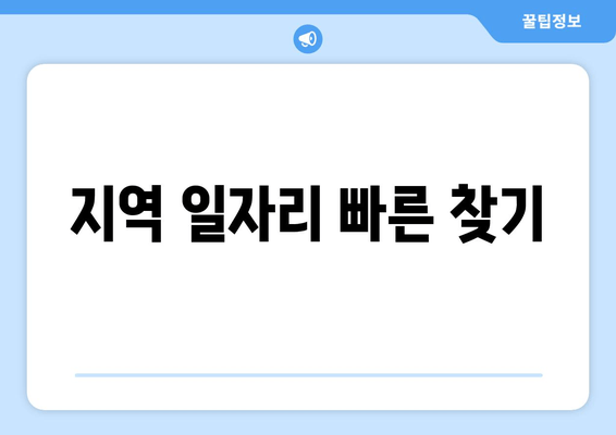 지역 일자리 빠른 찾기