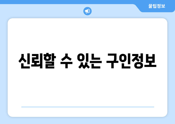 신뢰할 수 있는 구인정보