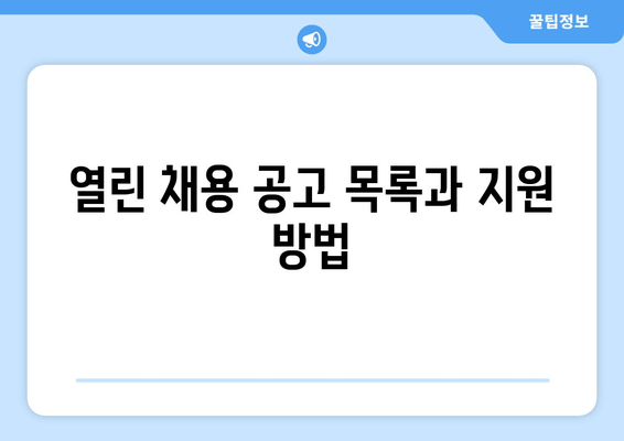 열린 채용 공고 목록과 지원 방법