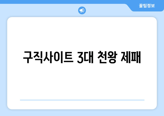 구직사이트 3대 천왕 제패